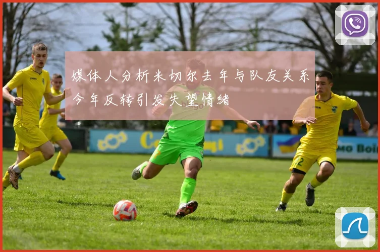 媒体人分析米切尔去年与队友关系今年反转引发失望情绪