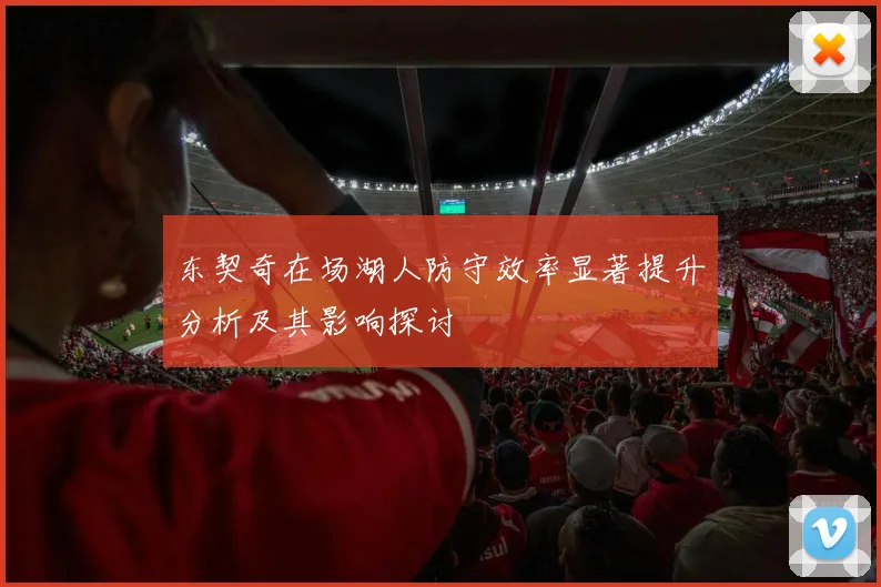 东契奇在场湖人防守效率显著提升分析及其影响探讨