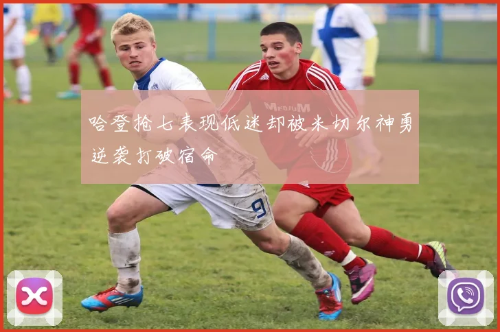 哈登抢七表现低迷却被米切尔神勇逆袭打破宿命