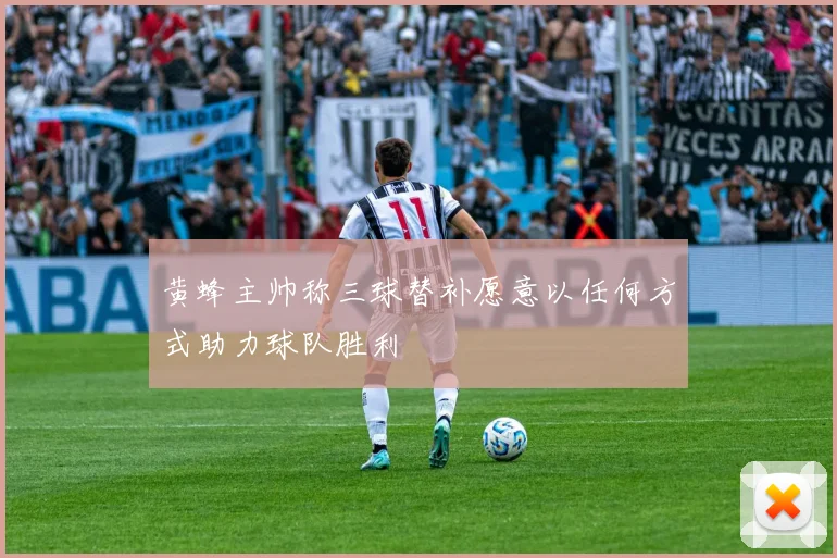 黄蜂主帅称三球替补愿意以任何方式助力球队胜利