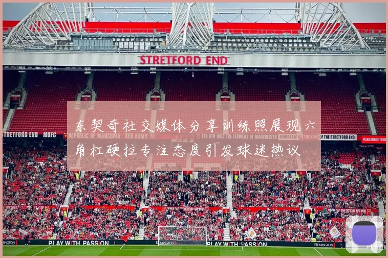 东契奇社交媒体分享训练照展现六角杠硬拉专注态度引发球迷热议